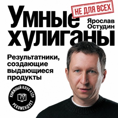 Скачать книгу Умные хулиганы. Результатники, создающие выдающиеся продукты