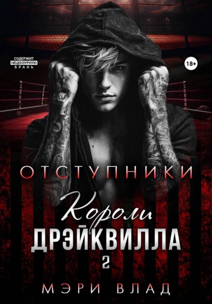 Скачать книгу Короли Дрэйквилла. Отступники