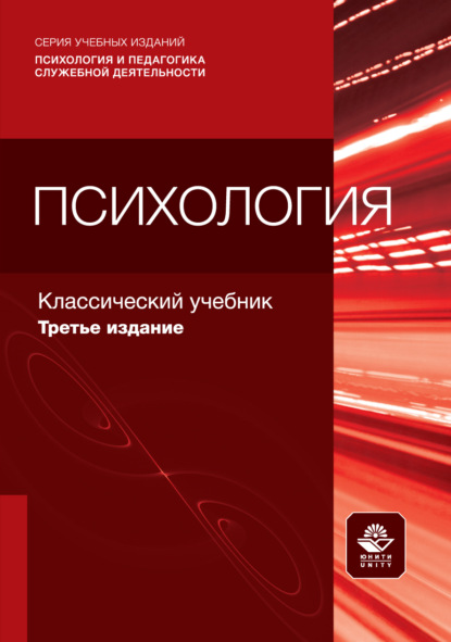 Скачать книгу Психология. Учебник для студентов вузов, обучающихся по гуманитарным специальностям