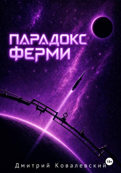 Скачать книгу Парадокс Ферми