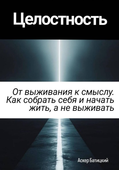 Скачать книгу Целостность. От выживания к смыслу. Как собрать себя и начать жить, а не выживать