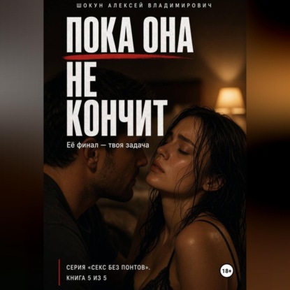 Скачать книгу Пока она кончит: Её финал — твоя задача
