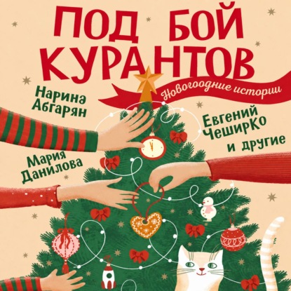 Скачать книгу Под бой курантов. Новогодние истории