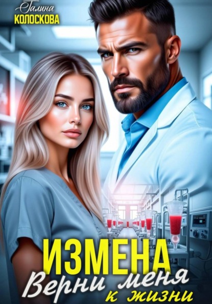 Скачать книгу Измена. Верни меня к жизни