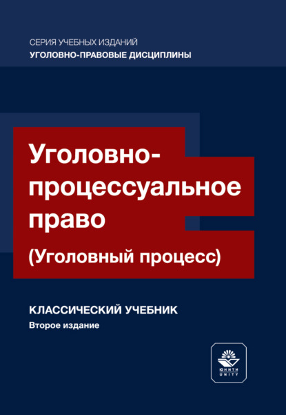 Скачать книгу Уголовно-процессуальное право. (Уголовный процесс). Учебник для студентов вузов, обучающихся по направлению подготовки «Юриспруденция»