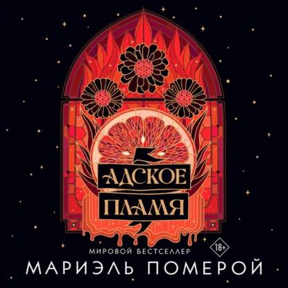 Скачать книгу Адское пламя