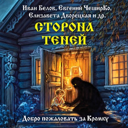 Скачать книгу Сторона теней
