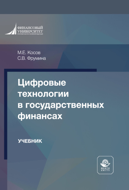 Скачать книгу Цифровые технологии в государственных финансах. Учебник для студентов вузов, обучающихся по направлениям «Финансы и кредит», «Экономика» и «Менеджмент»