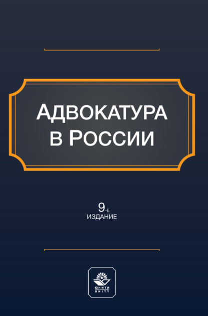 Скачать книгу Адвокатура в России. Учебное пособие для студентов вузов, обучающихся по направлению «Юриспруденция»