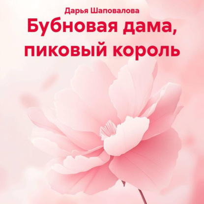 Скачать книгу Бубновая дама, пиковый король