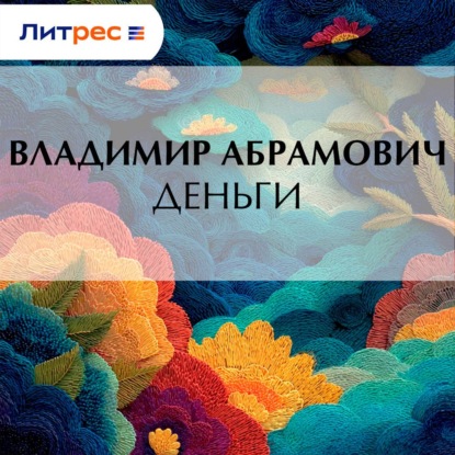 Скачать книгу Деньги