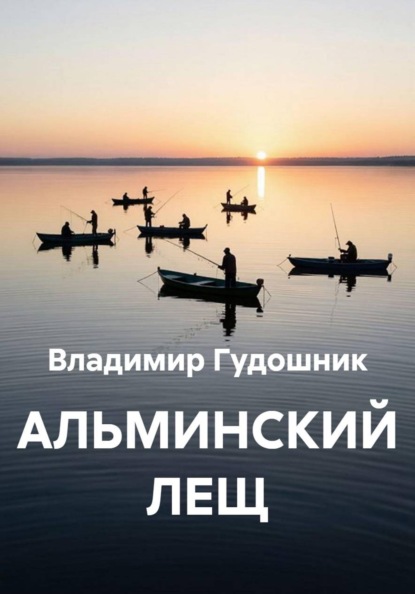 Скачать книгу АЛЬМИНСКИЙ ЛЕЩ