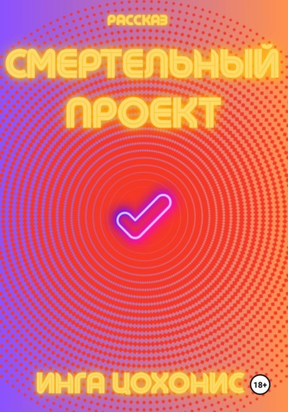 Скачать книгу Смертельный проект