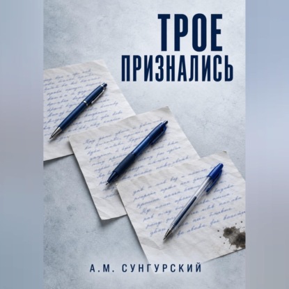 Скачать книгу Трое признались