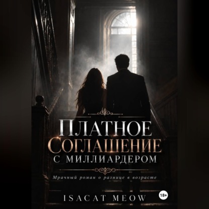 Скачать книгу Платное соглашение с миллиардером