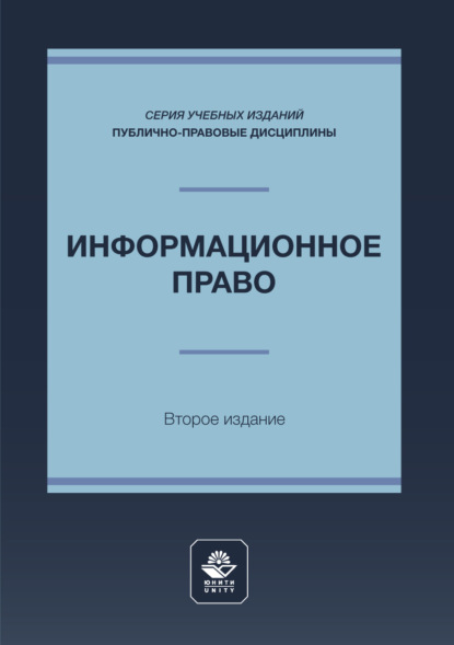 Скачать книгу Информационное право. Учебное пособие для студентов вузов, обучающихся по направлению подготовки «Юриспруденция»