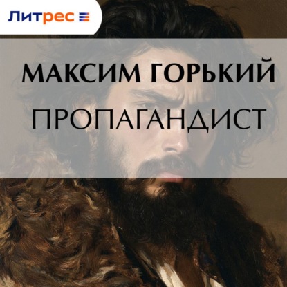 Скачать книгу Пропагандист