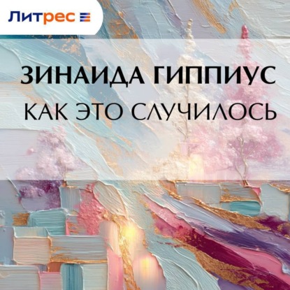 Скачать книгу Как это случилось
