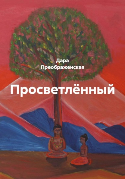 Скачать книгу Просветлённый