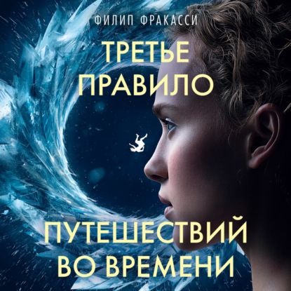 Скачать книгу Третье правило путешествий во времени