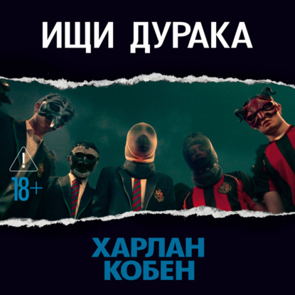 Скачать книгу Ищи дурака