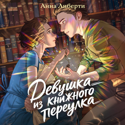 Скачать книгу Девушка из книжного переулка
