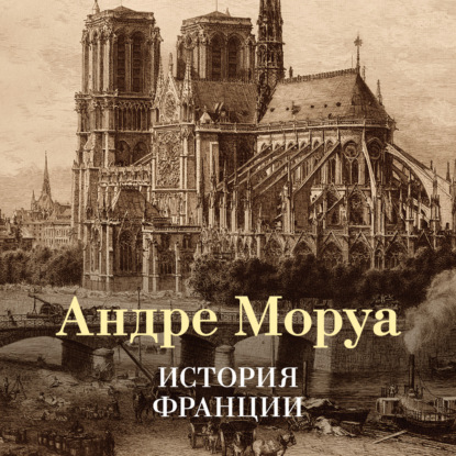 Скачать книгу История Франции