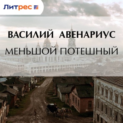 Скачать книгу Меньшой потешный