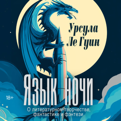 Скачать книгу Язык ночи: О литературном творчестве, фантастике и фэнтези