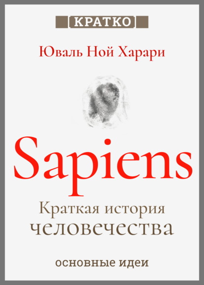 Скачать книгу Sapiens. Краткая история человечества. Юваль Ной Харари. Кратко