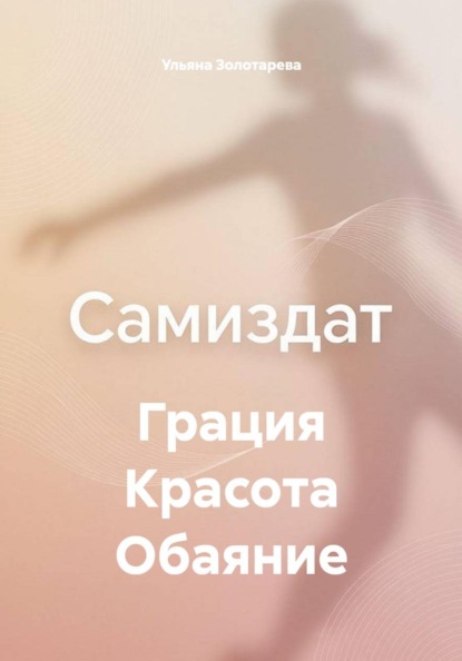 Скачать книгу Грация Красота Обаяние