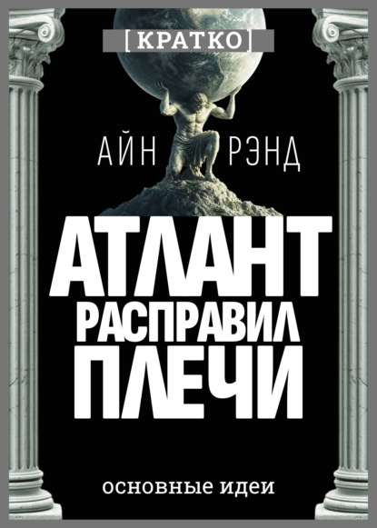 Скачать книгу Атлант расправил плечи. Айн Рэнд. Кратко