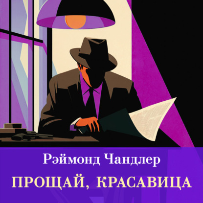 Скачать книгу Прощай, красавица
