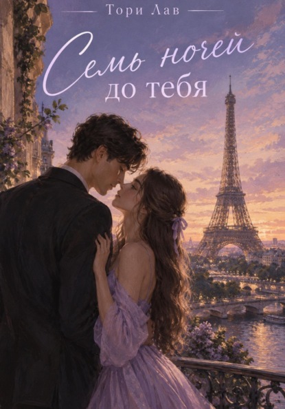Скачать книгу Семь ночей до тебя