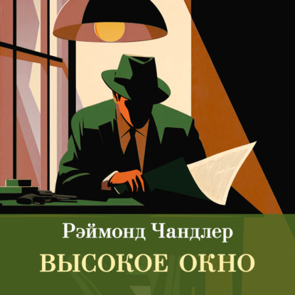 Скачать книгу Высокое окно