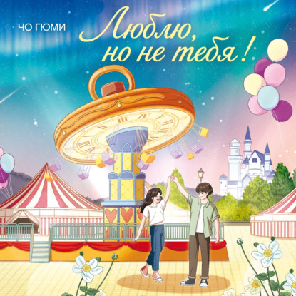 Скачать книгу Люблю, но не тебя!