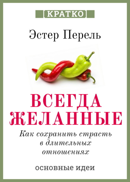 Скачать книгу Всегда желанные. Как сохранить страсть в длительных отношениях. Эстер Перель. Кратко