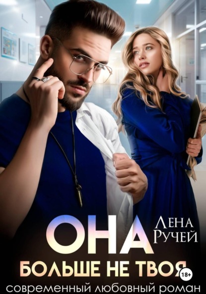 Скачать книгу Она больше не твоя