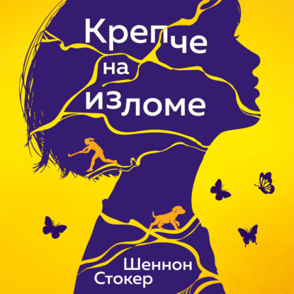 Крепче на изломе