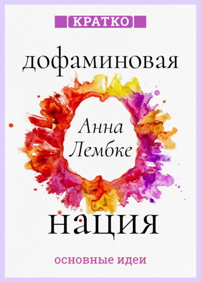 Скачать книгу Дофаминовая нация. Поиск равновесия в эпоху излишеств. Анна Лембке. Кратко