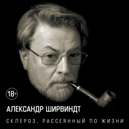 Скачать книгу Склероз, рассеянный по жизни
