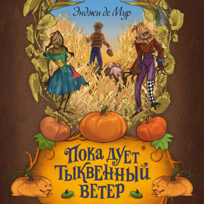 Скачать книгу Пока дует тыквенный ветер