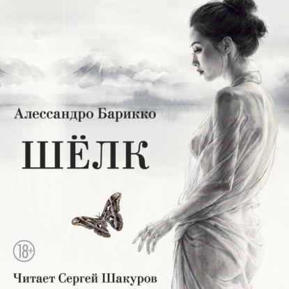 Скачать книгу Шелк