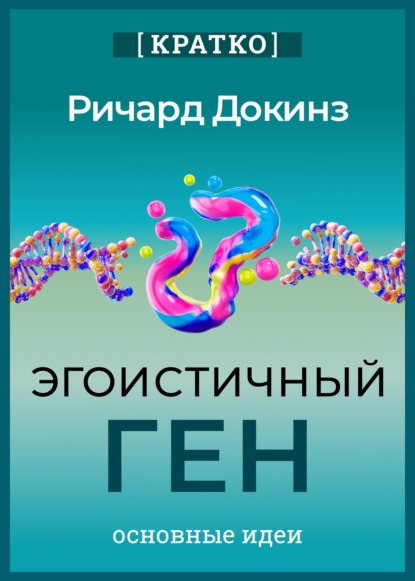 Скачать книгу Эгоистичный ген. Ричард Докинз. Кратко