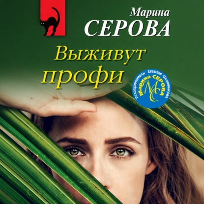 Скачать книгу Выживут профи