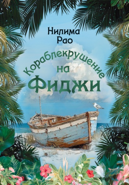 Скачать книгу Кораблекрушение на Фиджи