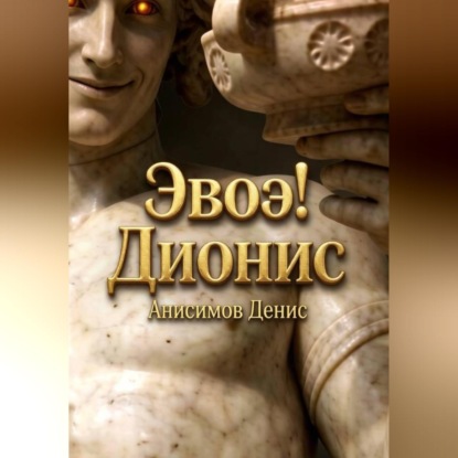 Скачать книгу Эвоэ! Дионис