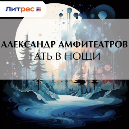 Скачать книгу Тать в нощи