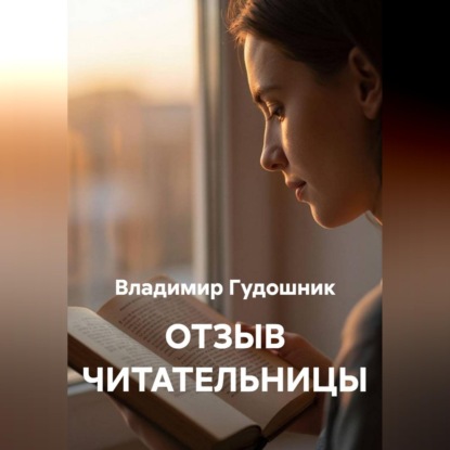 Скачать книгу Отзыв читательницы