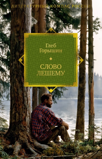Скачать книгу Слово Лешему